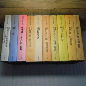 谷川健一著作集　全10巻セット　全巻月報付属　民俗学・古代学　1980年　一部パラフィン紙無し　柳田学　風土記