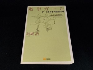 数学ガール ゲーデルの不完全性定理 結城浩