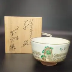 ⭐未使用品⭐平安 紫雲造 茶碗