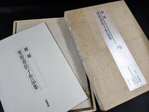 昭和57年【栗原喜依子作品集「裸婦」50作品（1枚不足49枚）】京都書院/※説明欄必読