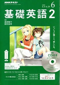 ＮＨＫラジオテキスト　基礎英語２　ＣＤ付(２０１８年６月号) 月刊誌／ＮＨＫ出版