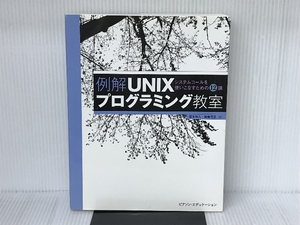 例解UNIXプログラミング教室 ピアソンエデュケーション 冨永和人