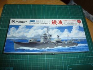 1/700　綾波　ヤマシタホビー 日本海軍特型駆逐艦Ⅱ型　