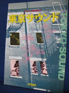 貴重渋谷系のギター・スコア】東京サウンド（オリジナルラヴ/ピチカート5/小沢健二/sugar babe/spiral life/cornelius/boom/flying kids