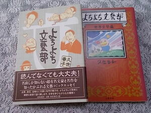 よちよち文藝部・よちよち文藝部　世界文學篇　2冊セット　久世番子