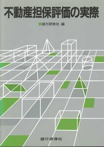 銀行研修社　不動産担保評価の実際