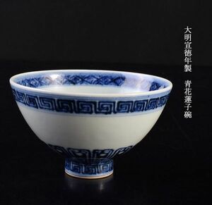 中国美術　大明宣徳年製　青花蓮子碗　古玩　CJF7