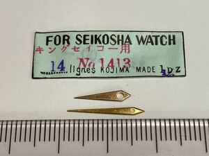 SEIKO セイコー 14 キングセイコー №1413 剣 1セット 新品5 未使用品 長期保管品 デッドストック 機械式時計 GF 金色 KS 平形 時針 分針