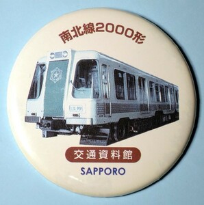 札幌　地下鉄　南北線　2000形　缶バッジ　中古