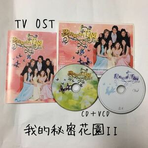送料込み　台湾TVドラマ　OST　CD＋VCD　☆Secret Garden Ⅱ☆　12曲　Original Sound Track　我的秘密花園II　アリエルリン　華流　