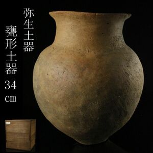 【LIG】弥生土器 甕形土器 34㎝ 壷 出土品 時代箱付 コレクター収蔵品 [.WW]24.2