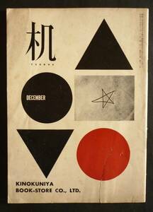 紀伊國屋書店・機関誌「机」北園克衛・編輯、昭和35年、48頁／上田保・清水雅人・堀内れい子・北川五郎ほか