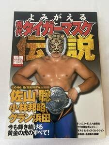 よみがえる 初代タイガーマスク伝説 (別冊宝島) 新日本プロレス 佐山聡 小林邦昭 グラン浜田 ダイナマイトキッド ブラックタイガー