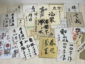 色紙まとめ 27点 政治家 中曽根康弘 海部俊樹 大平正芳 江崎真澄 ほか 手形 直筆 模写 落款 