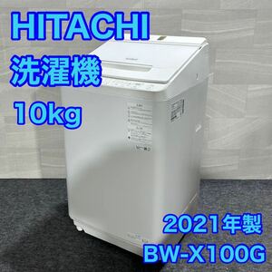 HITACHI 洗濯機 BW-X100G 10kg 2021年 高年式 自動投入 d1613 ヒタチ 日立 洗濯機 ビートウォッシュ ナイアガラビート洗浄