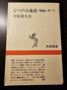 七つの大地震 現地レポート / 著者 守屋善久夫 / 新潮選書