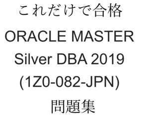 ORACLE MASTER Silver DBA 2019(1Z0-082-JPN)　試験問題集約150問