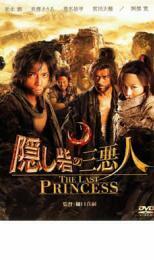 隠し砦の三悪人 THE LAST PRINCESS レンタル落ち 中古 DVD