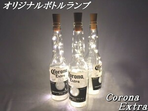 LED ボトルランプ 【 CORONA 1本 】オリジナル テーブルランプ コロナ ビール瓶 デスクランプ インテリア 電池式 予備電池10個付