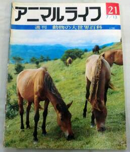古書◆雑誌◆S46年 週刊アニマルライフ第２１号 ◆ ウマ★ウミウシ★ウミエラ★ウミガラス★ウミグモ