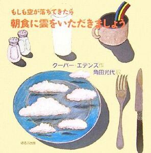 もしも空が落ちてきたら朝食に雲をいただきましょう ほるぷ海外秀作絵本／クーパーエデンズ【作】，角田光代【訳】