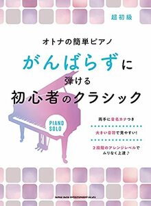 オトナの簡単ピアノ がんばらずに弾ける初心者のクラシック