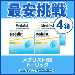 ポイント10倍以上確定 メダリスト66 トーリック 4箱セット 2week 2週間使い捨てコンタクトレンズ