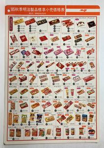 85秋季明治製品標準小売価格表 発行日 昭和60年6月20日 Meiji　昭和レトロ 当時物