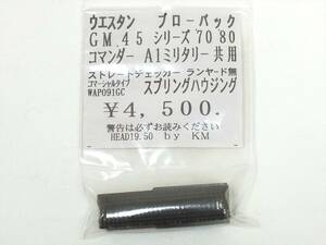 ■新品未使用■WA GM45系共用 ストレートチェッカー スプリングハウジング■シリーズ70・80/コマンダー/A1ミリタリー■KM企画 HEAD19.50■