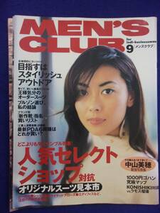 5107 メンズクラブ 1999年9月号 中山美穂