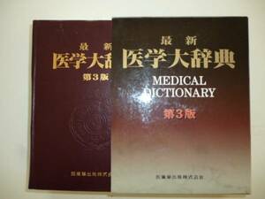 最新　医学大辞典〈第3版〉