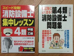 消防設備士　甲種第4類　参考書　問題集　2冊セット