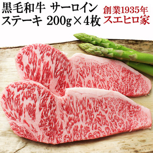 牛肉 黒毛和牛 サーロイン ステーキ肉 4枚×200g 和牛 高級 あす着く 食品 ギフト お肉 ステーキ 肉