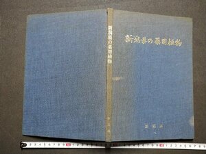 ｆ▼▼　新潟県の薬用植物　木村雄四郎・著　昭和49年　新潟県　/K91