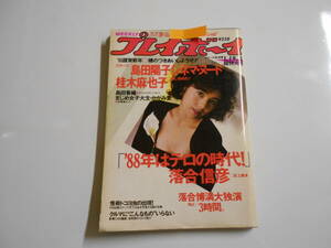 雑誌 週刊プレイボーイ 1988年 昭和63年1 19 5 沢口靖子 島田陽子 桂木麻也子 島田香織 かがみ愛 倉橋のぞみ 土家里織 桂木昌美 仙道敦子