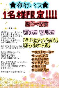 高速バスチケット　5/5発　関西⇒関東　3列独立タイプ　1名様限定