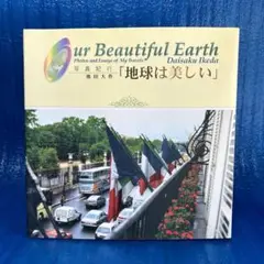 池田大作　写真紀行『地球は美しい』　押印入り