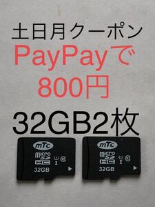 ◆送料込◆マイクロSDカード 週末クーポン土日月実質800円 32GB class10 2枚 (4GB/8GB/16GB/64GB/東芝/transcend/ELECOM/sandisk/microSD)