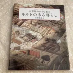 大草原の小さな家のキルトのある暮らし