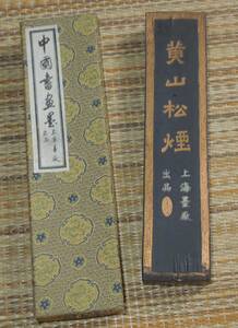 書道具　墨・古墨 　黄山松煙　上海墨厂出品　　７０年代　約14１g