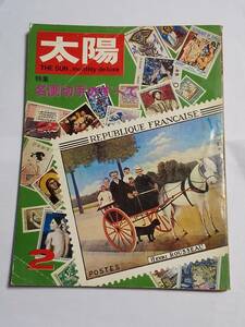 中古本『太陽　1968年2月号　No.56　　名画切手のすべて　平凡社』状態悪品