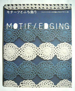 モチーフとふち飾り~コットンとリネンの手編み70のデザイン集(私のカントリー別冊