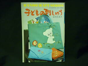 子どもの刺しゅう★市川久美子★ハンドクラフトシリーズNo.16★昭和47年★昭和レトロ■29/1　