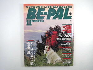 BE-PAL 1990年11月号／生き物と楽しく暮らす ファッション カナダ・カヌー旅 トヨタRV検証 L.L.ビーン 細田昭博 J.T.モイヤー ビーパル