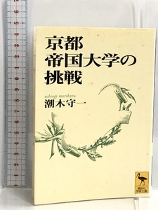 京都帝国大学の挑戦 (講談社学術文庫) 講談社 潮木 守一