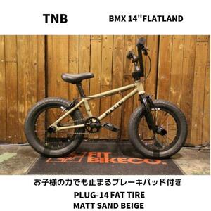 自転車　BMX 14インチ キッズバイク　TNB PLUG 14 FAT MATT SAND BEIGE　即決　送料無料　新品未使用　お子様でも止まるブレーキパッド付き