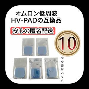 オムロン互換　ホットエレパルス　パッドHV-PAD２/３　HV-F311 HV-F320-PK HV-F320-BW HV-F310 HV-F04 HV-F06 HV-F14 HV-F302 