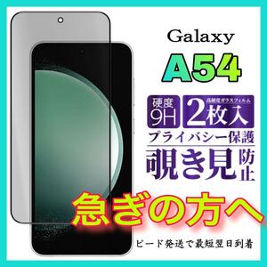 2枚入 Galaxy A54 保護フィルム 覗き見防止 強化ガラスフィルム サムスンギャラクシー　A54 全面保護フィルム　スピード発送　画面 液晶