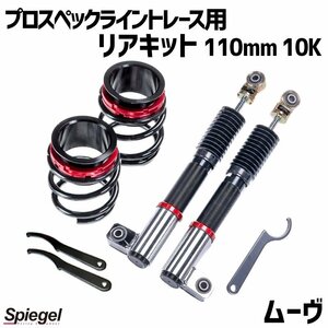 在庫 リアキット 110mm 10K ムーヴ L150S L152S 2WD プロスペックライントレース用 スプリング・アジャスター付 Spiegel 送料無料 沖縄不可