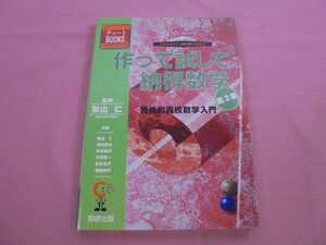 ★初版 『 作って試して納得数学 第2集 - 発見的高校数学入門 - 』 秋山仁 河村勝久 中村義作 平野葉一 松永清子 渡邊靖夫 数研出版